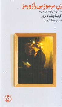 زن مرموز بی راز و رمز/فرهنگ جاوید