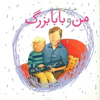 من و بابا بزرگ/کلام @