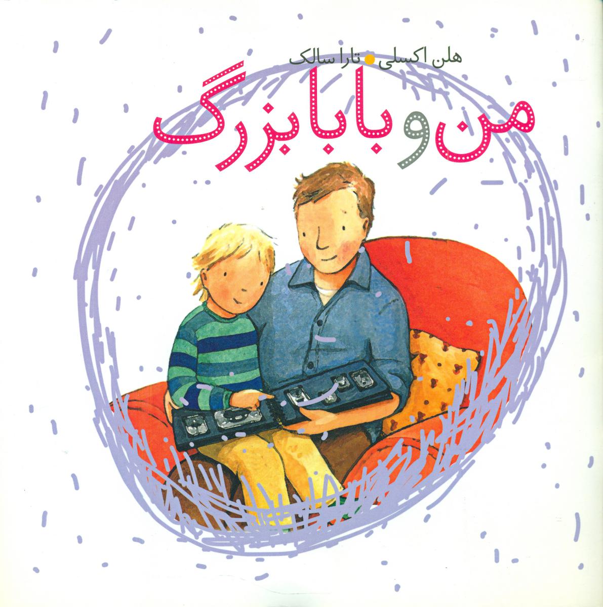 من و بابا بزرگ/کلام @