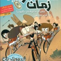 مسافران زمان 1_ ماجرای خانواده ی بالبوئنا در غرب وحشی/هوپا