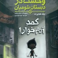 وحشت در دبستان شومیان 2_کمد آدم خوار/هوپا