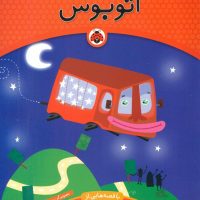 یک اسم و چند قصه _ اتوبوس/شهرقلم