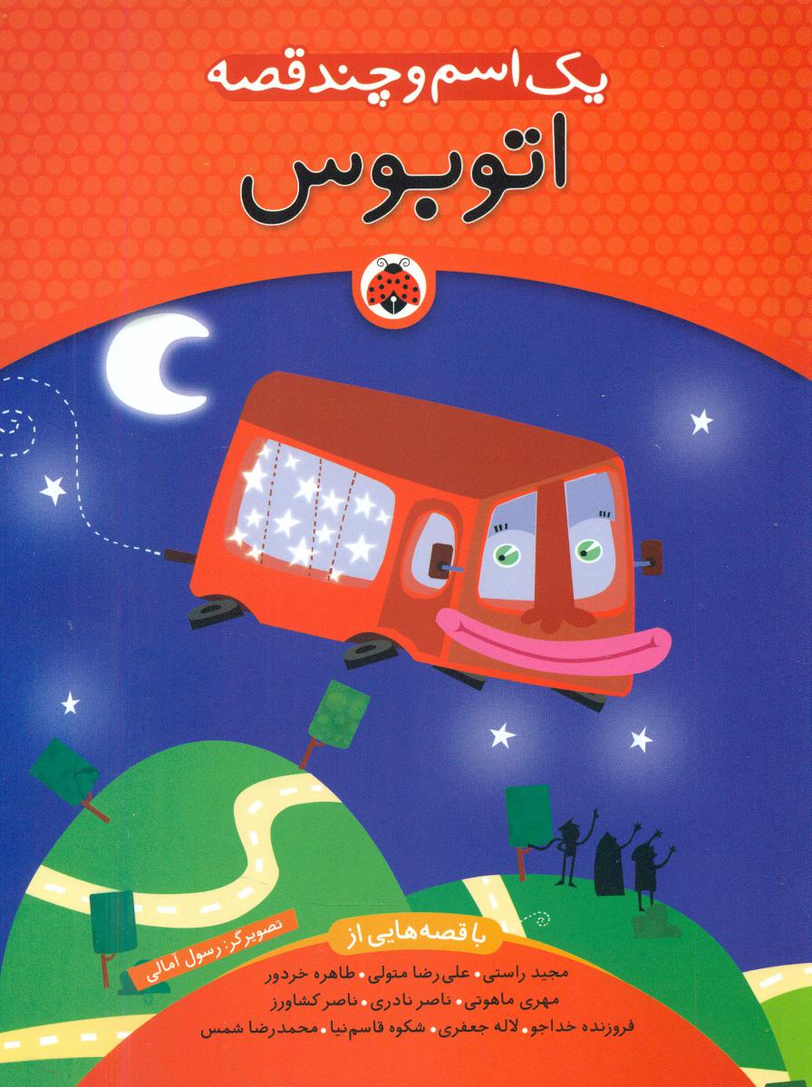 یک اسم و چند قصه _ اتوبوس/شهرقلم