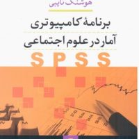 برنامه کامپیوتری آمار در علوم اجتماعی/نی