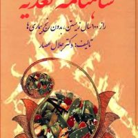 شاهنامه تغذیه/ذهن زیبا