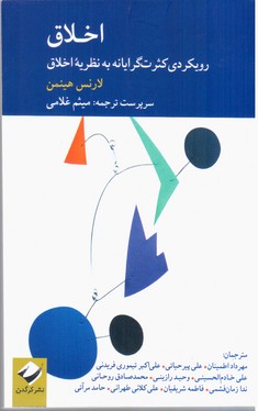 اخلاق رویکردی کثرت گرایانه به نظریه اخلاق / کرگدن