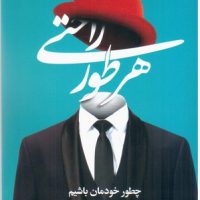 هر طور راحتی/مات