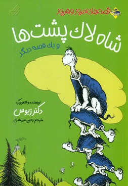 قصه های امروز و هر روز _ شاه لاک پشت ها/گام