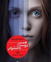 همسر دوست داشتنی من/ثالث