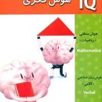IQ هوش فکری _ 4 تا 5 سال/گوهر اندیشه