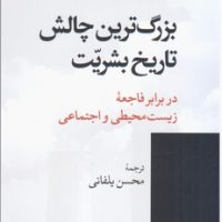 بزرگ ترین چالش تاریخ بشریت/جهان کتاب