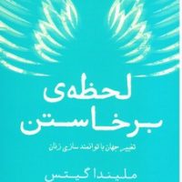 لحظه ای برخاستن/نقش و نگار