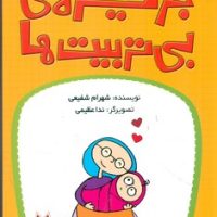 جزیره بی تربیت ها 3/کانون پرورش