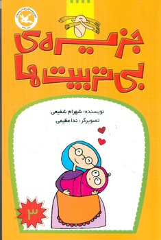 جزیره بی تربیت ها 3/کانون پرورش