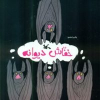 خفاش دیوانه/کانون پرورش