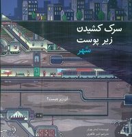 سرک کشیدن زیر پوست شهر/کانون پرورش