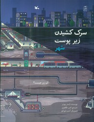سرک کشیدن زیر پوست شهر/کانون پرورش