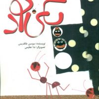 یکی بود/کانون پرورش