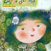 ترانه های نوازش/کانون پرورش