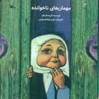 مهمان های ناخوانده/کانون پرورش