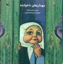 مهمان های ناخوانده/کانون پرورش