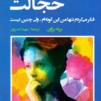 روان شناسی خجالت / شباهنگ