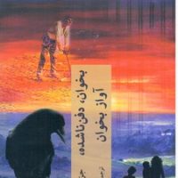 بخوان دفن ناشده آواز بخوان/چترنگ