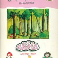 معما و هوش_حافظه/عسل نشر