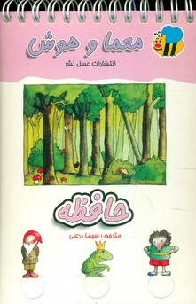 معما و هوش_حافظه/عسل نشر