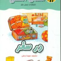 معما انگشتی_در سفر/عسل نشر