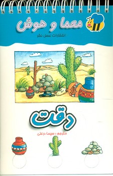 معما و هوش_ دقت / عسل نشر