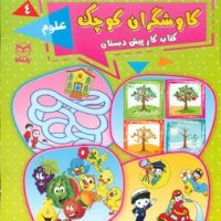 کاوشگران کوچک 4_علوم/یارمانا