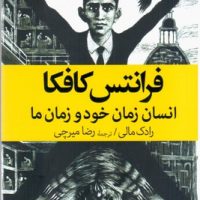 فرانتس کافکا انسان زمان خود و زمان ما/جهان کتاب
