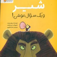شیر و یک سوال موشی/مهرسا
