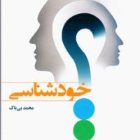 خودشناسی/یار مانا