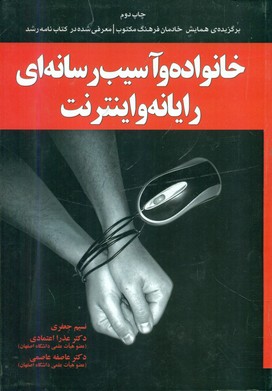 خانواده و آسیب رسانه ای رایانه و اینترنت/یارمانا