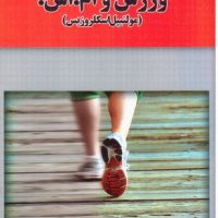 ورزش و ام اس/یار مانا