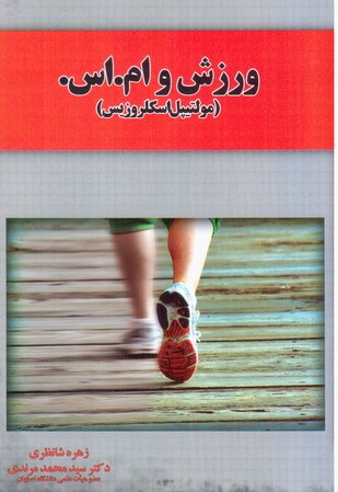 ورزش و ام اس/یار مانا