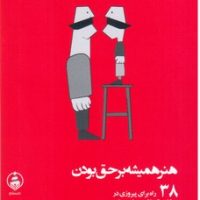 هنر همیشه بر حق بودن/عطرکاج