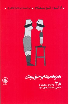 هنر همیشه بر حق بودن/عطرکاج