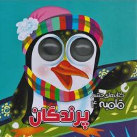 کتاب شعر چشم قلمبه 4_ پرندگان / آریا نوین