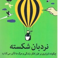 نردبان شکسته/میلکان