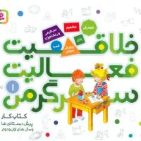 خلاقیت فعالیت سرگرمی 1/قدیانی