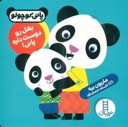 پانی کوچولو_بغل رو دوست داره/فنی ایران