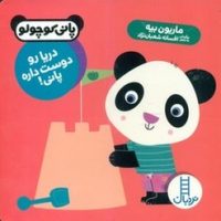 پانی کوچولو_دریا رو دوست داره/فنی ایران