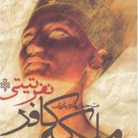 ملکه کافر (نفرتیتی)/جمهوری