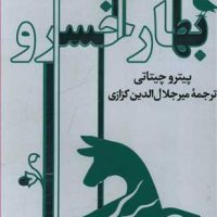 بهار خسرو/گویا