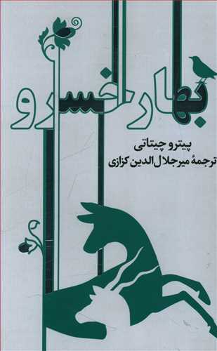 بهار خسرو/گویا