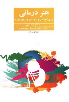 هنر درمانی/فراروان