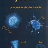 سلامت مغز/ ذهن زیبا